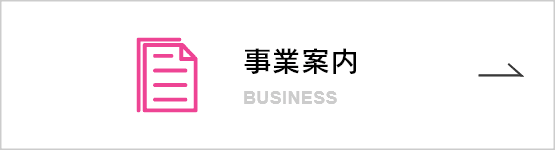 事業案内