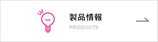 製品情報