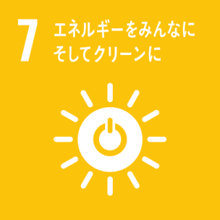 GOAL7 エネルギーをみんなに そしてクリーンに